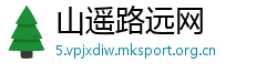 山遥路远网